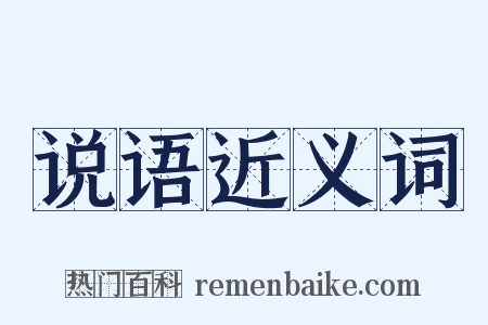 说语近义词是什么意思的图片